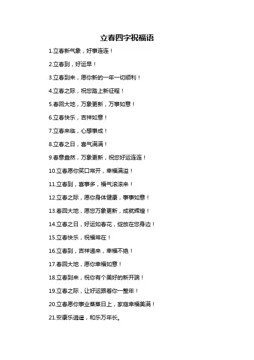 立春四字祝福语-概述说明以及解释