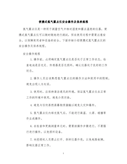 便携式氢气露点仪安全操作及保养规程