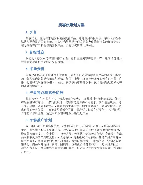 美容仪策划方案