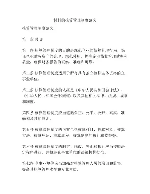 材料的核算管理制度范文