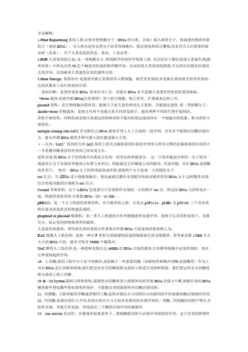 基因工程名词解释(全)