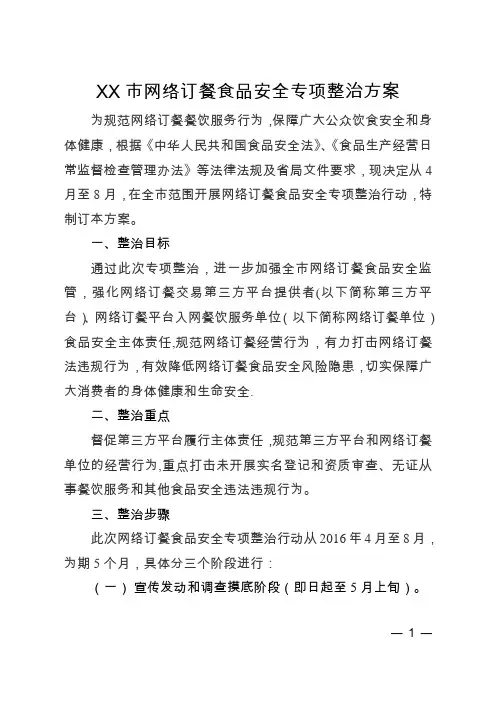 XX市网络订餐食品安全专项整治方案