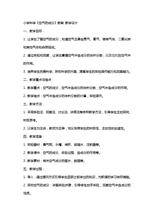 小学科学《空气的成分》教案 教学设计