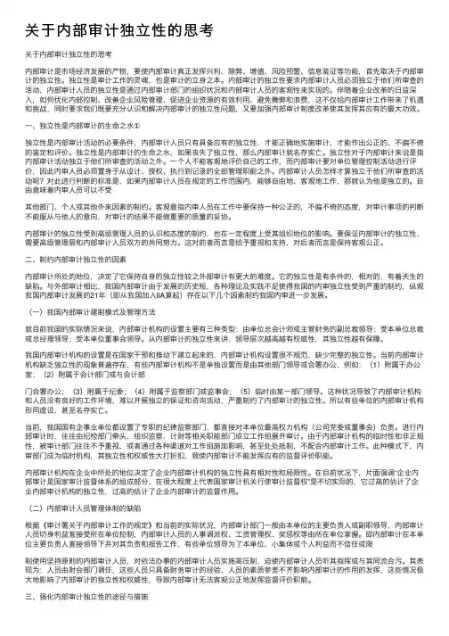 关于内部审计独立性的思考