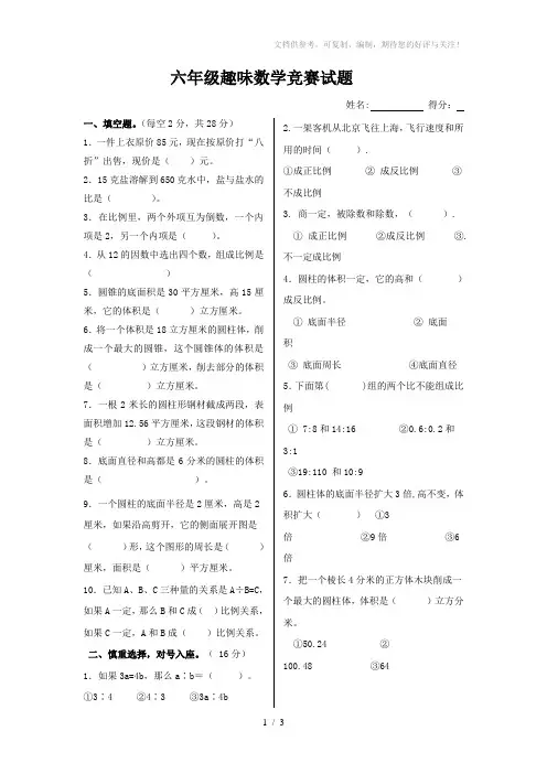 六年级趣味数学竞赛试题