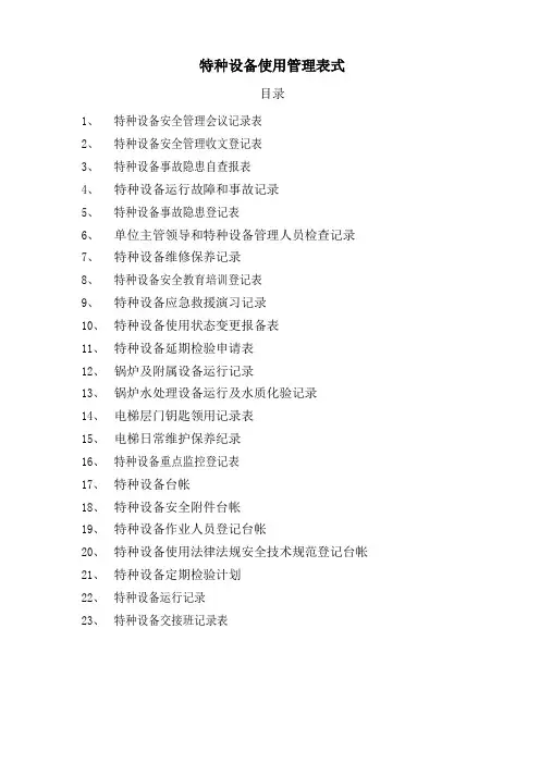 特种设备使用管理表式