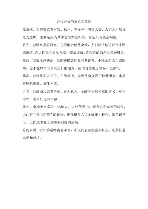 古代金蝉的寓意和象征
