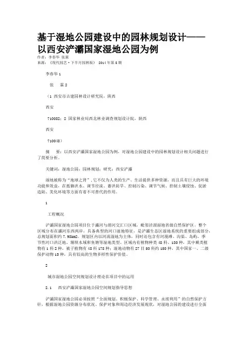 基于湿地公园建设中的园林规划设计——以西安浐灞国家湿地公园为例