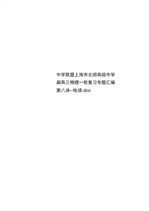 中学联盟上海市北郊高级中学高三物理一轮复习专题汇编第八讲电场.doc