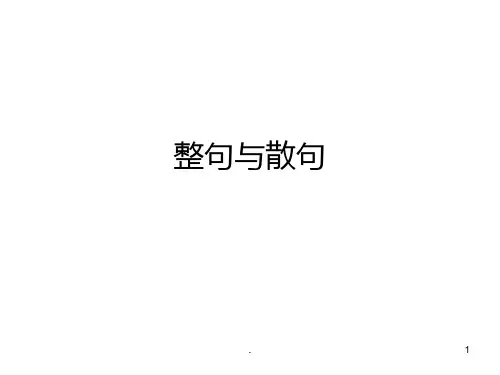 散句变整句PPT课件