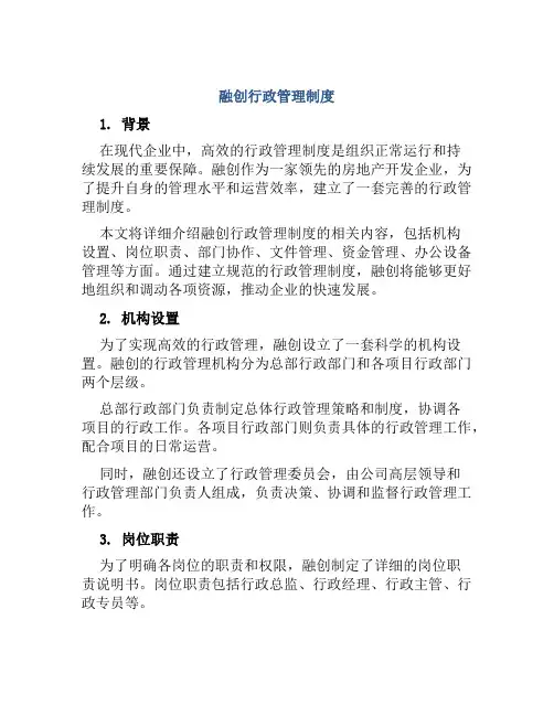 融创行政管理制度