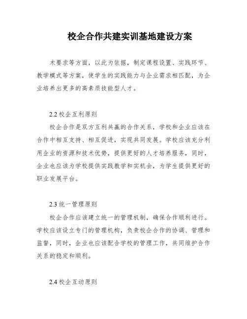 校企合作共建实训基地建设方案