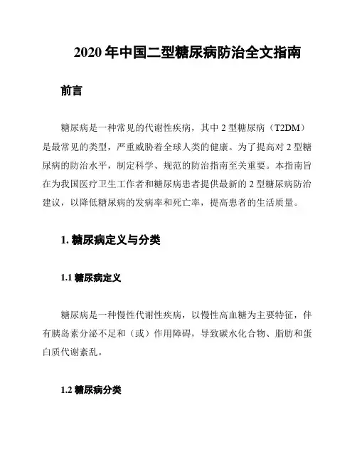 2020年中国二型糖尿病防治全文指南