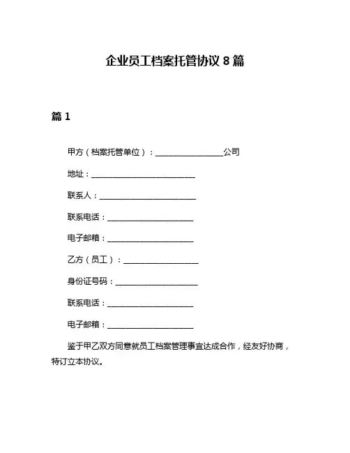 企业员工档案托管协议8篇