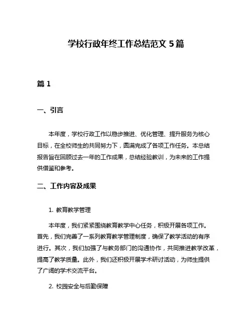 学校行政年终工作总结范文5篇