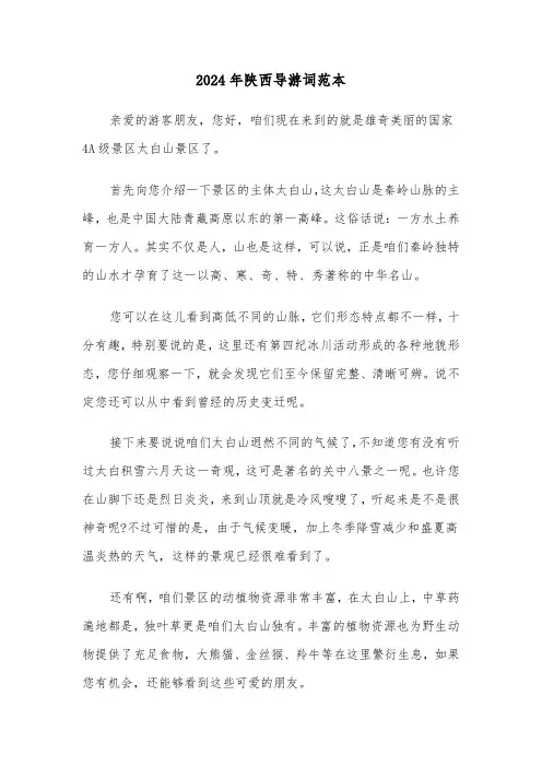 2024年陕西导游词范本(三篇)