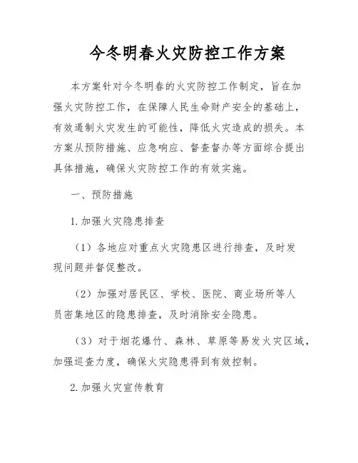 今冬明春火灾防控工作方案