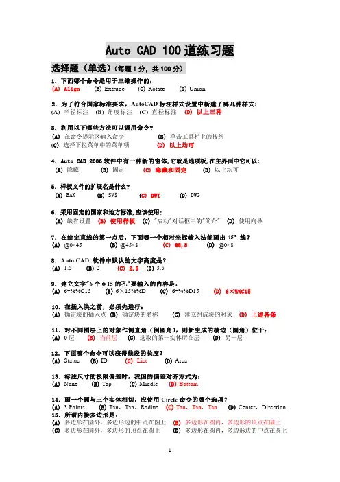 Auto CAD 100道练习题(含答案)