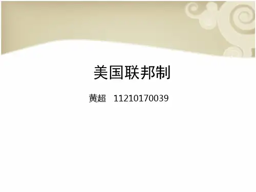 黄超-PPT-美国联邦制