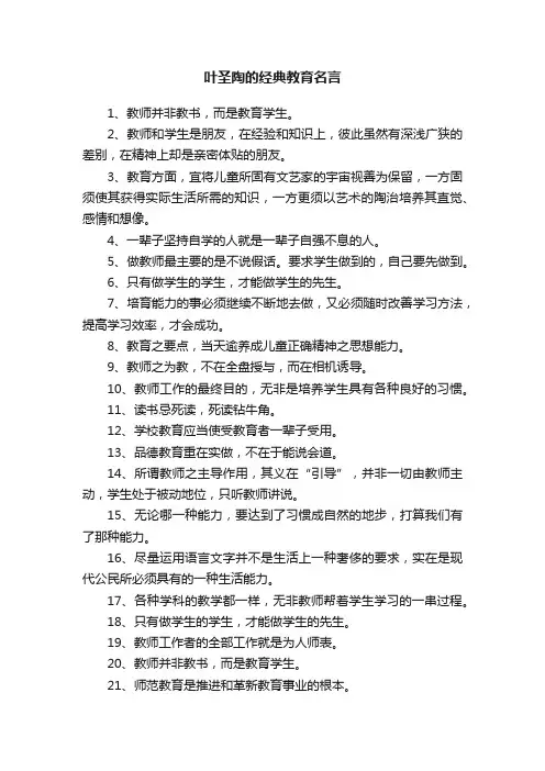 叶圣陶的经典教育名言