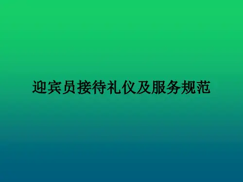 迎宾服务培训