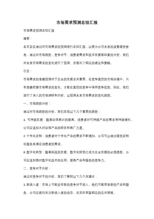 市场需求预测总结汇报