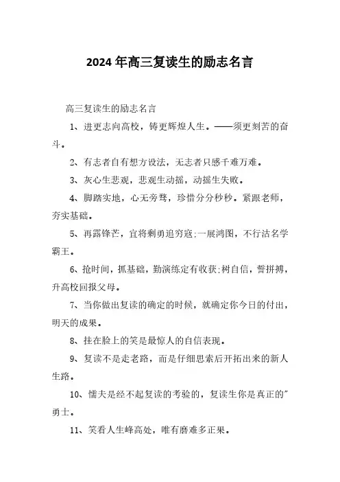 2024年高三复读生的励志名言