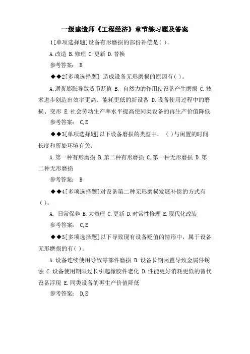 一级建造师《工程经济》章节练习题及答案