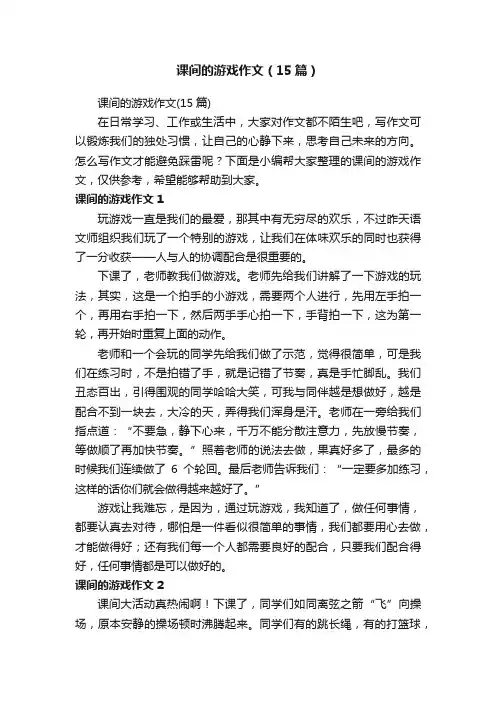 课间的游戏作文（15篇）