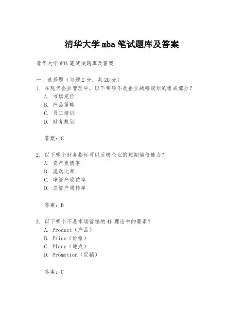 清华大学mba笔试题库及答案