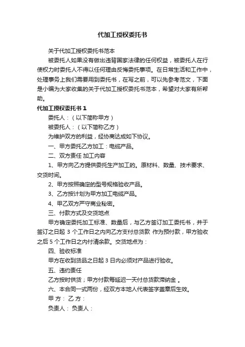 关于代加工授权委托书范本