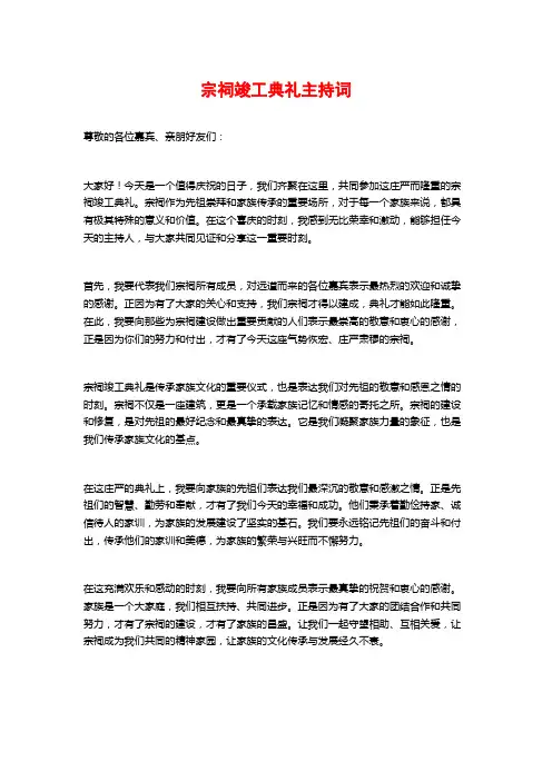 宗祠竣工典礼主持词