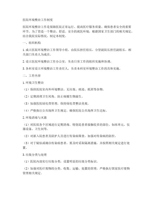 医院环境整治工作制度
