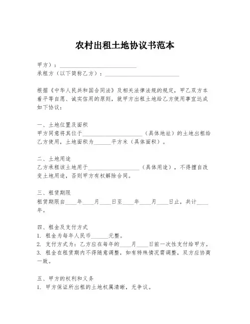 农村出租土地协议书范本
