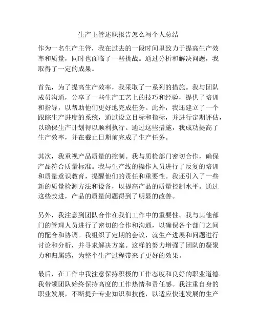 生产主管述职报告怎么写个人总结