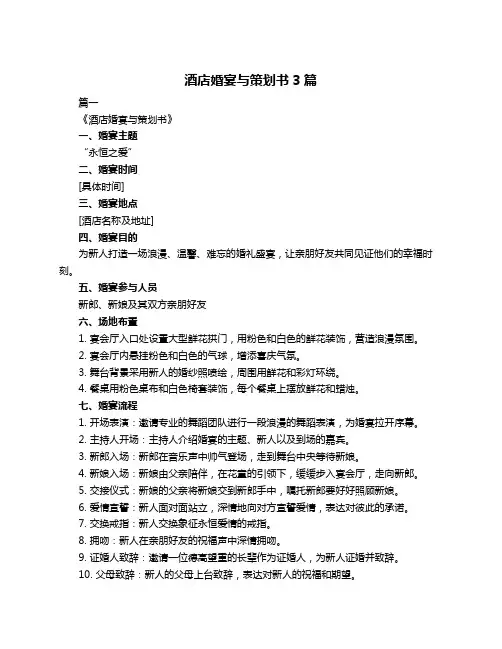 酒店婚宴与策划书3篇