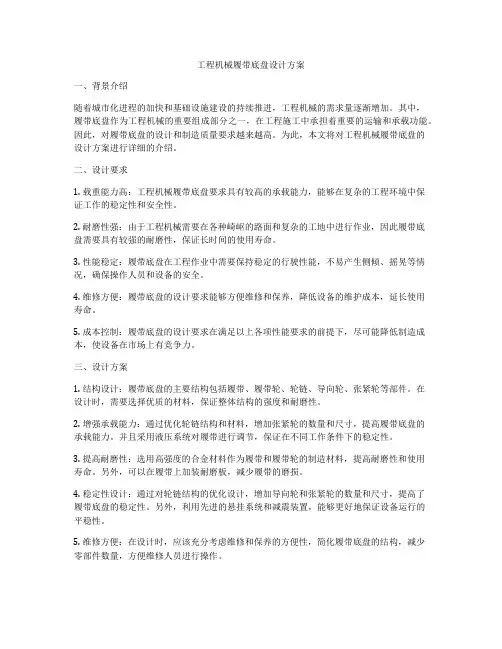 工程机械履带底盘设计方案