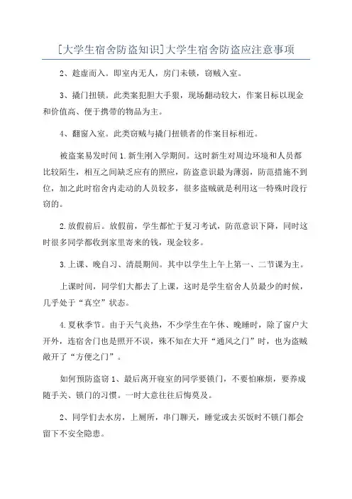 [大学生宿舍防盗知识]大学生宿舍防盗应注意事项