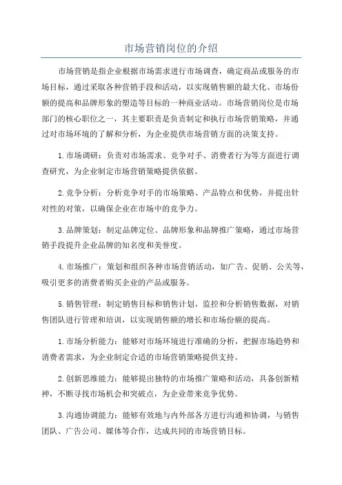 市场营销岗位的介绍