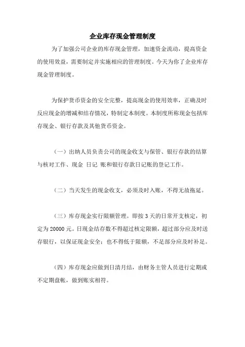 企业库存现金管理制度