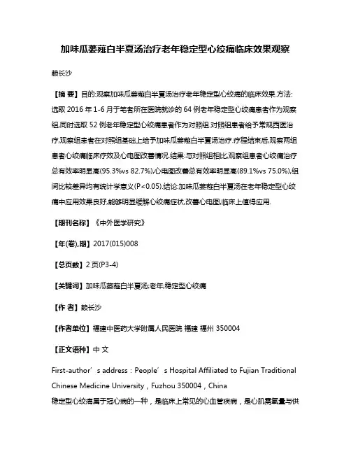 加味瓜蒌薤白半夏汤治疗老年稳定型心绞痛临床效果观察