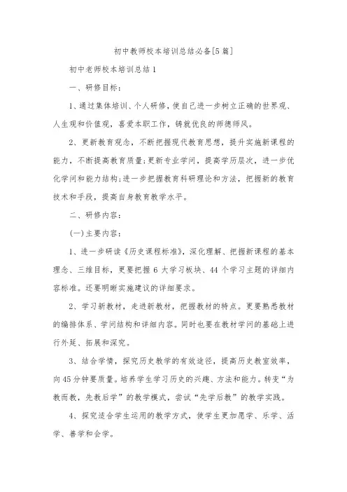 初中教师校本培训总结必备[5篇]