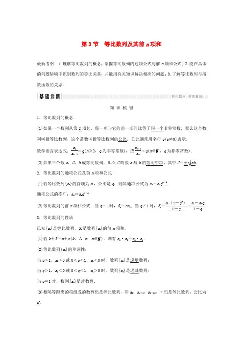 (浙江专版)高考数学大一轮复习 第七章 数列与数学归纳法 第3节 等比数列及其前n项和学案 理-人教