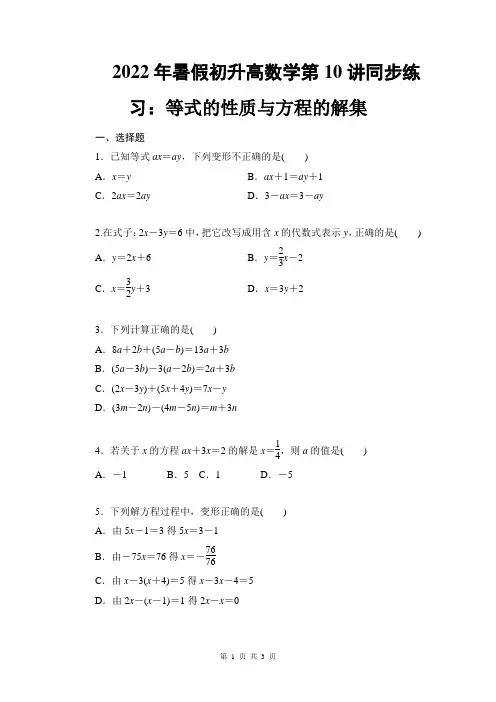 2022年暑假初升高数学第10讲同步练习：等式的性质与方程的解集(学生版)