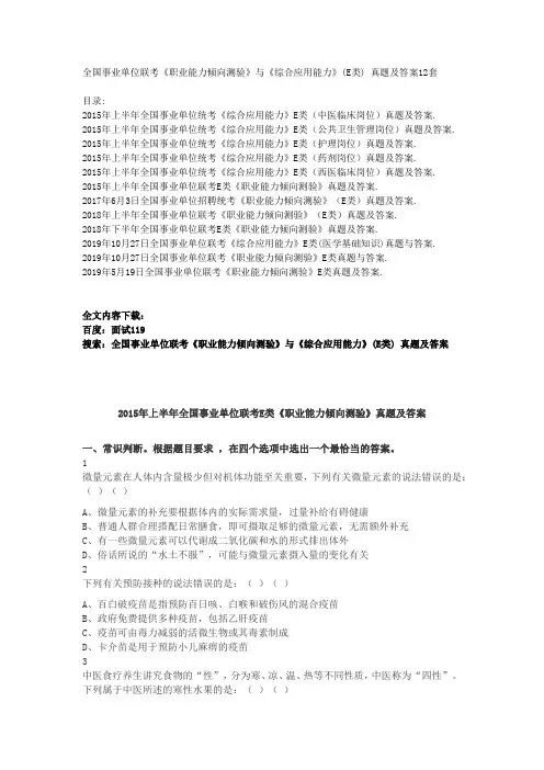 全国事业单位联考《职业能力倾向测验》与《综合应用能力》(E类) 真题及答案12套