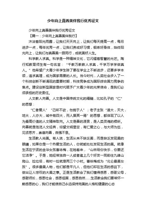 少年向上真善美伴我行优秀征文