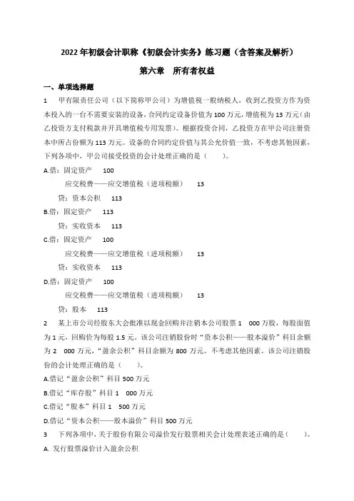 2022年初级会计实务练习题第六章 所有者权益