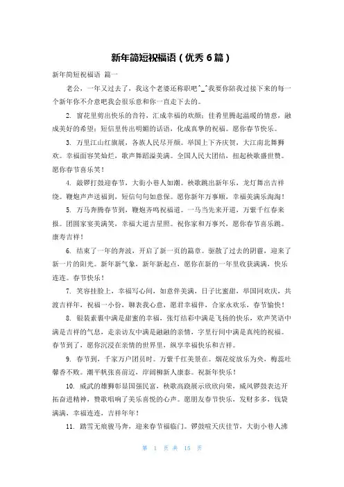 新年简短祝福语(优秀6篇)