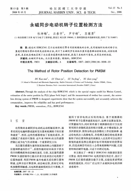 永磁同步电动机转子位置检测方法