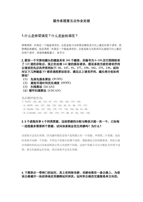 操作系统第五次作业死锁